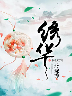绣华什么意思