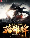 我有五十四张英雄牌小说免费阅读无弹窗