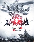 天帝之召唤群雄 小说