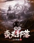 我的蛮荒部落小说阅读免费全文