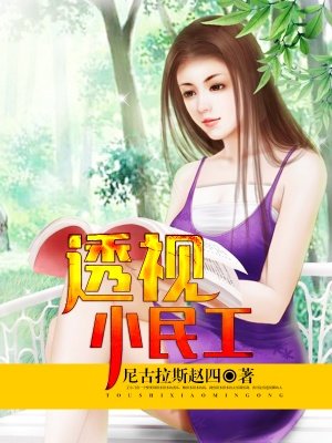 透视民工杜飞免费下载