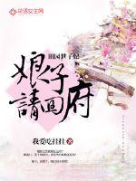 娘子请回府小说免费阅读全文