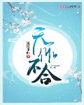 天作不合漫漫步归txt百度云