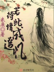 《若无情深待白首》