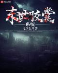 末世胶囊系统百度百科