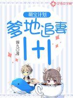 萌宝来袭妈咪爹地要追你