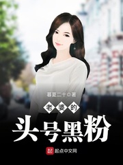 老婆的头号黑粉小说在线阅读全文