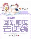 快穿之回到前世去逆袭TxT