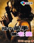 捡个杀手做老婆小说免费有声