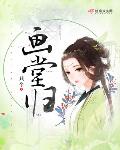 画堂春暖阅读