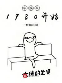 华娱从1980开始:小说免费阅全文