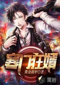 寒门狂婿小说阅读免费全文