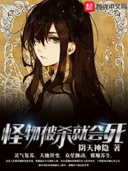 怪物被杀就会死阅读