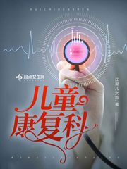 儿童康复科六一儿童节主持稿