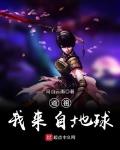 道祖我来自地球小说全文免费阅读