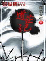 道界天下全本小说