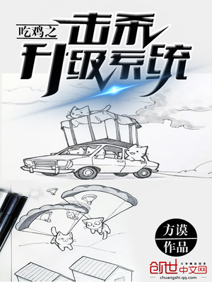 吃鸡之击杀升级系统txt小说免费阅读最新