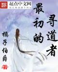 最初的寻道者全文阅读