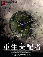 重生支配者txt小说免费阅读无弹窗