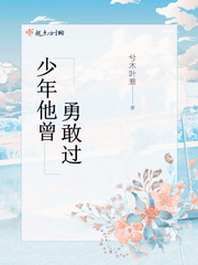 勇敢的少年朗诵稿