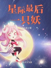 星际最后一只啾