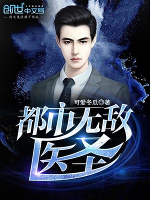 都市无敌医圣全文
