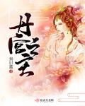丹宫之主33言情