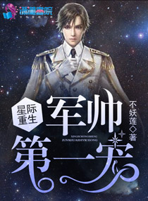 星际重生:军帅第一宠妻小说