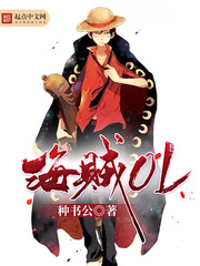 海贼ol小说全集免费观看
