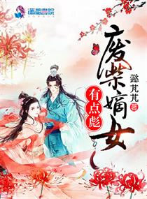 废柴嫡女要翻身