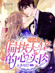 穿成偏执大佬的心头肉免费阅读全文