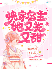 快穿宿主她又美又甜海未未