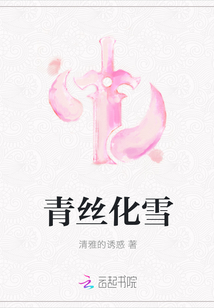 青丝化雪未改慈心