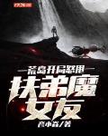 荒岛开局怒甩扶弟魔女友免费阅读下载