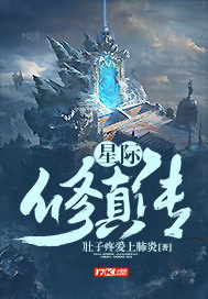 星际修真传小说txt免费阅读
