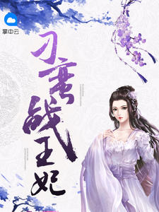 刁蛮战王妃宁昭墨绝尘小说免费阅读全文