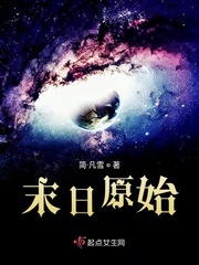 末日原始简·凡雪