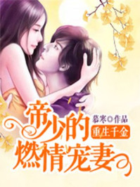 重生千金:帝少的燃情宠妻小说全文免费阅读无弹窗