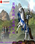 英雄无敌之英雄无双txt小说免费阅读全文