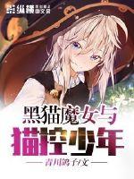 魔法少女黑猫