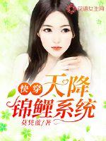 天降福妻:锦鲤小娘子 小说
