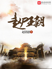 赵王是哪个朝代的