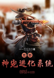 荒野生存神级进化系统九桃小说