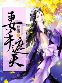 妻手遮天全能灵师免费txt下载