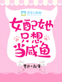 女配她只想当咸鱼一颗豌豆呀