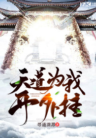 天道劝我