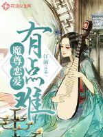 魔尊恋爱有点难txt小说免费阅读全文