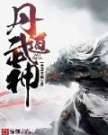丹道武神布袋老鸦