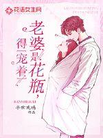 我的老婆是花瓶
