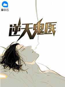 逆天鬼医顾枫免费阅读全文
